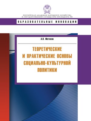 cover image of Теоретические и практические основы социально-культурной политики